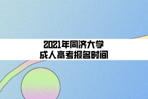 2021年同济大学成人高考报名时间