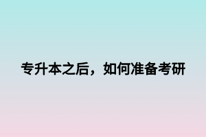 专升本之后，如何准备考研