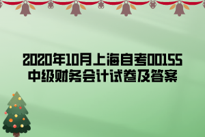 2020年10月上海自考00155中级财务会计试卷及答案 2020年10月上海自考00155中级财务会计试卷及答案