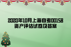 2020年10月上海自考00158资产评估试卷及答案 2020年10月上海自考00158资产评估试卷及答案