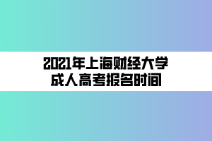 2021年上海财经大学成人高考报名时间