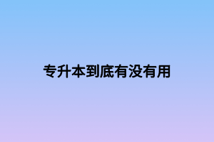 专升本到底有没有用