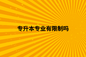 专升本有什么专业