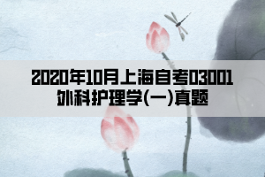 2020年10月上海自考03001外科护理学(一)真题