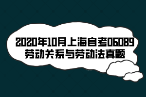 2020年10月上海自考06089劳动关系与劳动法真题