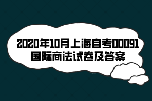2020年10月上海自考00091国际商法试卷及答案