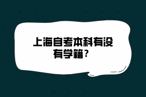 上海自考本科有没有学籍? 上海自考本科有没有学籍?