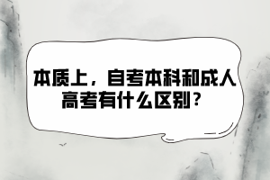 本质上,自考本科和成人高考有什么区别? 本质上,自考本科和成人高考有什么区别?