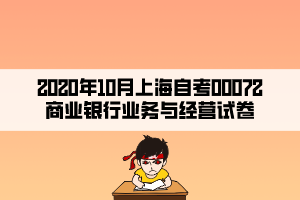 2020年10月上海自考00072商业银行业务与经营试卷