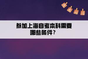 参加上海自考本科需要哪些条件？