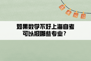 如果数学不好上海自考可以报哪些专业？