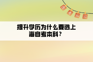 提升学历为什么要选上海自考本科？
