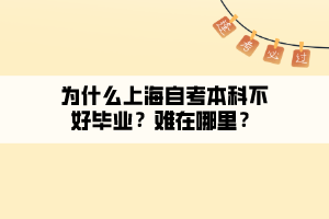 为什么上海自考本科不好毕业？难在哪里？