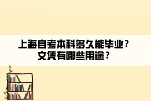 上海自考本科多久能毕业？文凭有哪些用途？