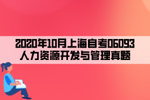 2020年10月上海自考06093人力资源开发与管理真题