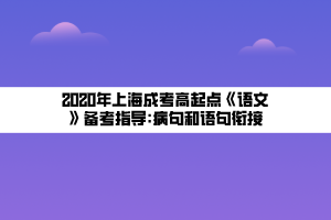 2020年上海成考高起点《语文》备考指导_病句和语句衔接