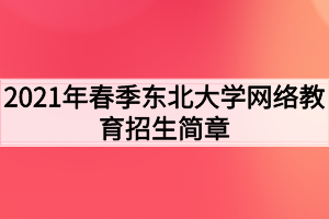 2021年春季东北大学网络教育招生简章
