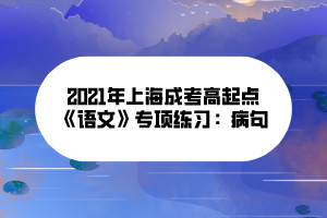2021年上海成考高起点《语文》专项练习：病句