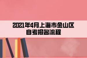 2021年4月上海市金山区自考报名流程