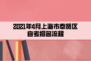 2021年4月上海市奉贤区自考报名流程