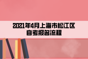 2021年4月上海市松江区自考报名流程