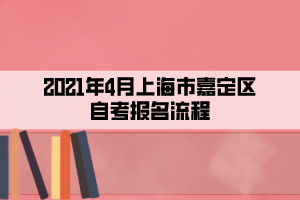 2021年4月上海市嘉定区自考报名流程