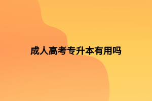 成人高考专升本有用吗