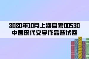 2020年10月上海自考00530中国现代文学作品选试卷