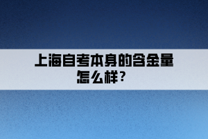 上海自考本身的含金量怎么样？