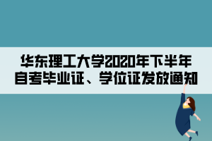 华东理工大学2020年下半年自考毕业证、学位证发放通知