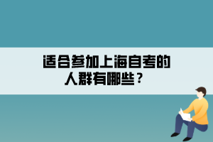 适合参加上海自考的人群有哪些？