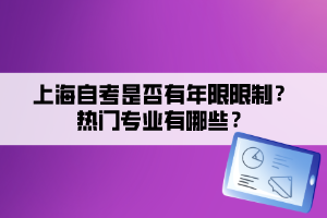 上海自考是否有年限限制？热门专业有哪些？