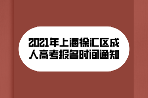 2021年上海徐汇区成人高考报名时间通知