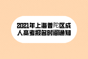 2021年上海普陀区成人高考报名时间通知