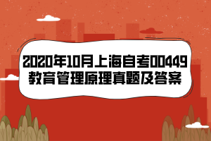 2020年10月上海自考00449教育管理原理真题及答案