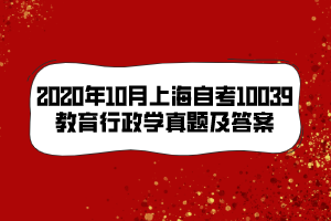 2020年10月上海自考10039教育行政学真题及答案