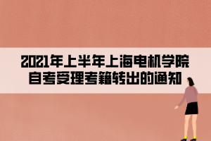 2021年上半年上海电机学院自考受理考籍转出的通知