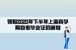 领取2020年下半年上海商学院自考毕业证的通知