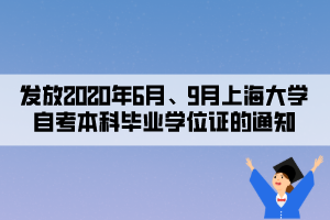 发放2020年6月、9月上海大学自考本科毕业学位证的通知