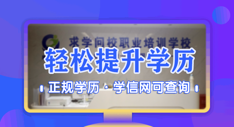 自考·正规学历·学信网可查