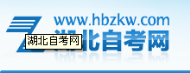湖北自考网平台