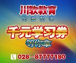 成都川软教育信息技术有限公司