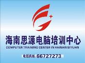海南思源电脑培训