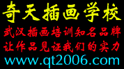 奇天插画培训学校
