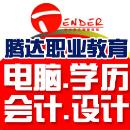 滁州腾达电脑培训学校