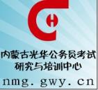 内蒙古光华公务员考试研究与培训中心