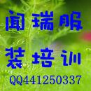 上海闻瑞服装管理运营培训有限公司