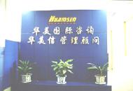 武汉华美信管理顾问有限公司