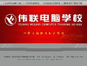 武汉伟联电脑教育培训学校