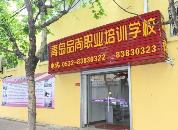 青岛品尚职业培训学校